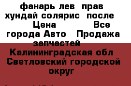 фанарь лев. прав. хундай солярис. после 2015 › Цена ­ 4 000 - Все города Авто » Продажа запчастей   . Калининградская обл.,Светловский городской округ 